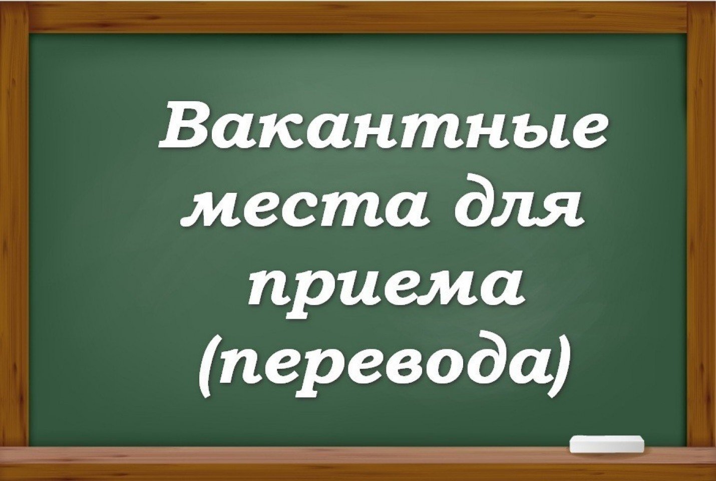 Вакантные места для приема перевода обучающихся картинки