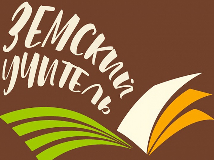 «Земский учитель».