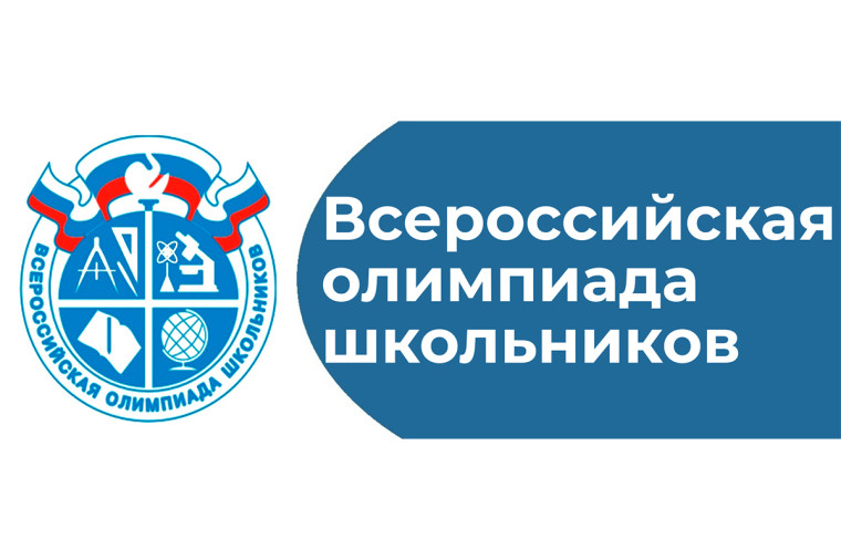 ВСЕРОССИЙСКАЯ ОЛИМПИАДА ШКОЛЬНИКОВ в 2023-2024 ученом году.