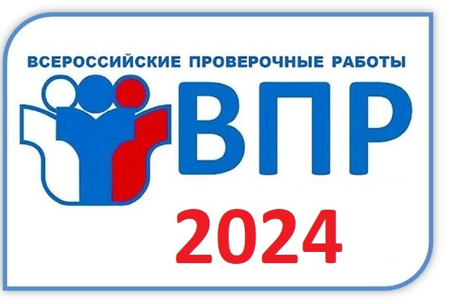 Родителям и учащимся о ВПР в 2024г..