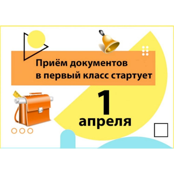Все про зачисление ребенка в 1 класс.