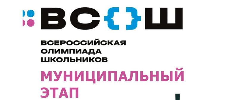 Стартует муниципальный этап всероссийской олимпиады школьников.