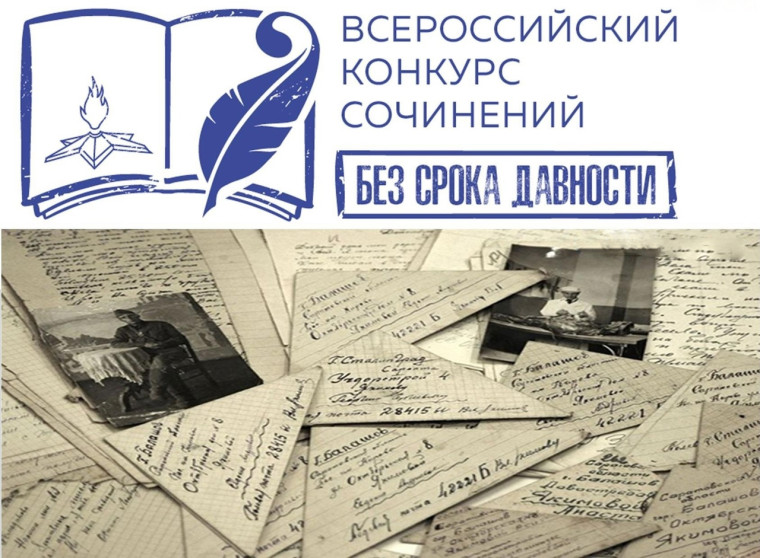 Всероссийский конкурс сочинений «Без срока давности».